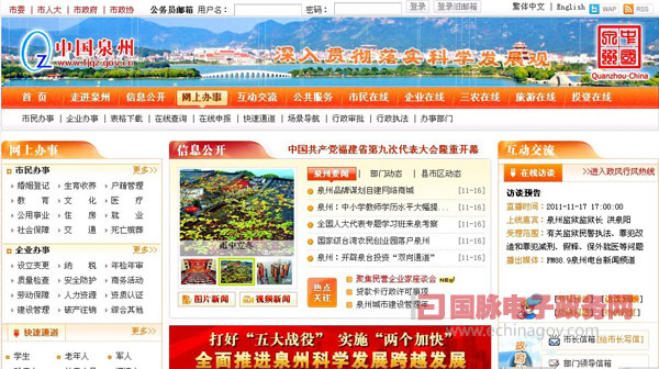 中國泉州政府門戶網(wǎng)站增強(qiáng)辦事服務(wù)能力 拓展政民互動渠道