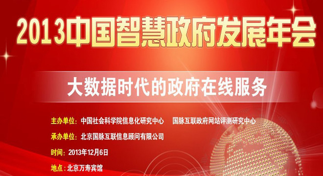 2013中國智慧政府年會(huì)丨大數(shù)據(jù)時(shí)代的政府在線服務(wù)