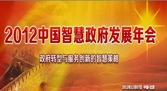 2012中國智慧政府發(fā)展年會(huì)