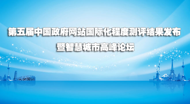 第五屆中國政府網(wǎng)站國際化程度測評大會暨城市網(wǎng)絡(luò)營銷高峰論壇