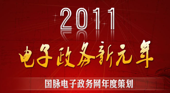國脈電子政務(wù)網(wǎng)年度策劃