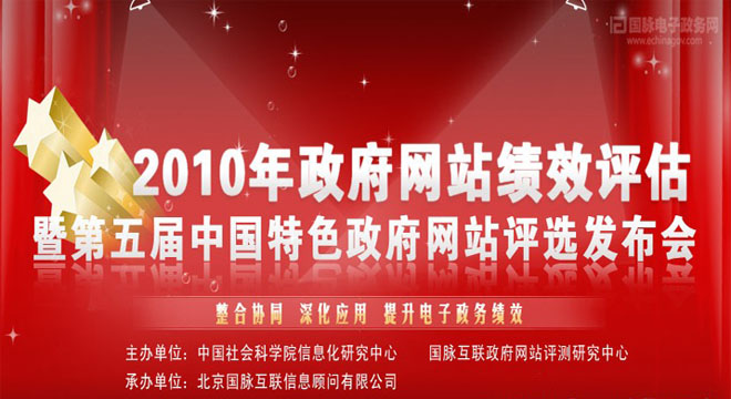 2010年中國政府網(wǎng)站績效評估暨第五屆中國特色政府網(wǎng)站評選發(fā)布會