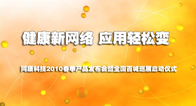 網(wǎng)康科技2010春季產(chǎn)品發(fā)布會暨全國百城巡展啟動儀式
