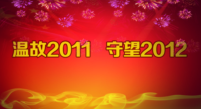 國脈電子政務(wù)網(wǎng)年度策劃“溫故2011，守望2012”