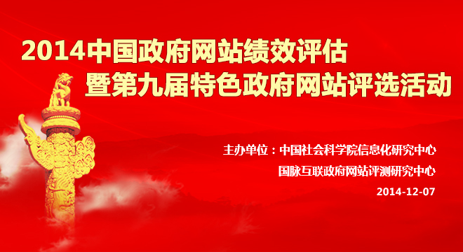 2014中國(guó)政府網(wǎng)站績(jī)效評(píng)估暨第九屆特色政府網(wǎng)站評(píng)選活動(dòng)