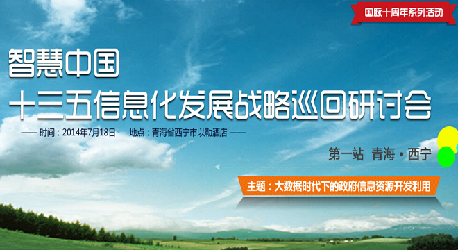 十三五信息化發(fā)展戰(zhàn)略巡回研討會(huì) 青海站