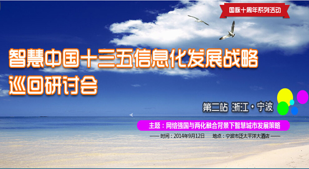 十三五信息化發(fā)展戰(zhàn)略巡回研討會(huì) 寧波站