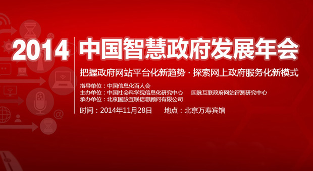 2014中國智慧政府發(fā)展年會專題