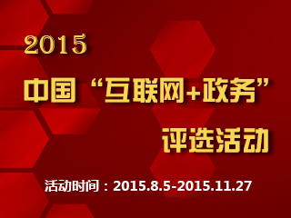 2015中國“互聯(lián)網(wǎng)+政務(wù)”評選活動