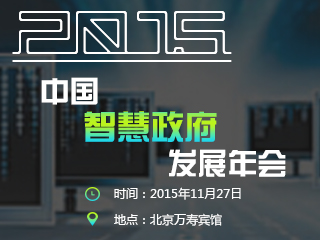 2015中國智慧政府發(fā)展年會
