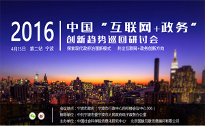 2016中國"互聯(lián)網(wǎng)+政務(wù)"創(chuàng)新趨勢研討會（寧波站）