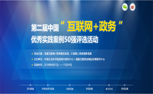 第二屆中國“互聯(lián)網(wǎng)+政務(wù)”優(yōu)秀實(shí)踐案例50強(qiáng)評選活動方案