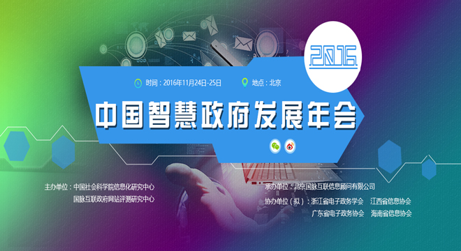 2016中國智慧政府年會