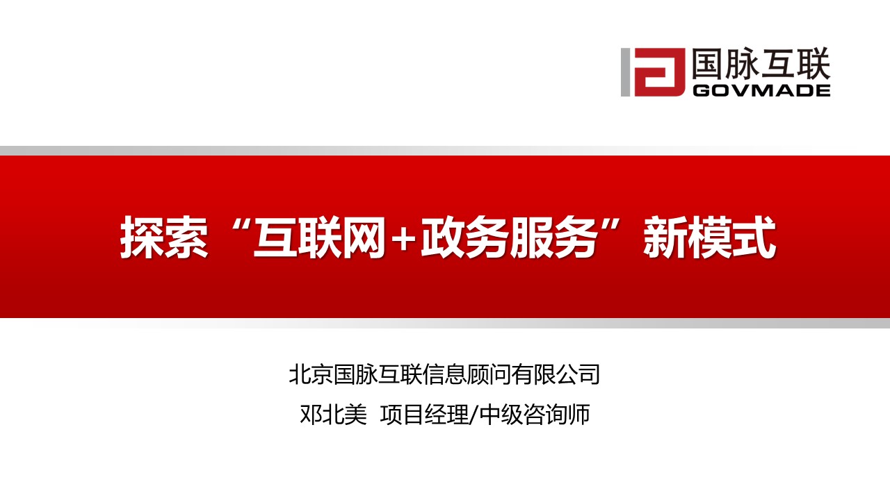 探索“互聯(lián)網(wǎng)+政務(wù)服務(wù)”新模式