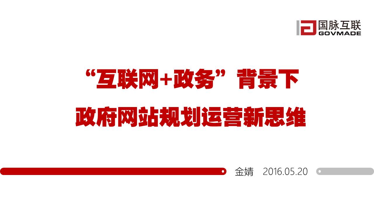 “互聯(lián)網(wǎng)+政務(wù)”背景下政府網(wǎng)站規(guī)劃運(yùn)營新思維