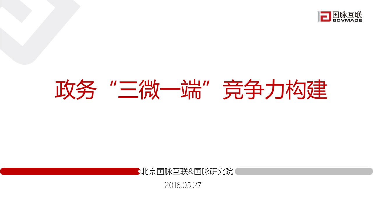 政務(wù)“三微一端”競爭力構(gòu)建