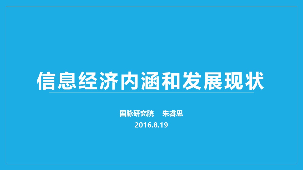 信息經(jīng)濟(jì)內(nèi)涵和發(fā)展現(xiàn)狀