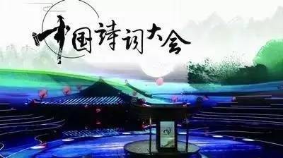 中國(guó)詩(shī)詞大會(huì).jpeg
