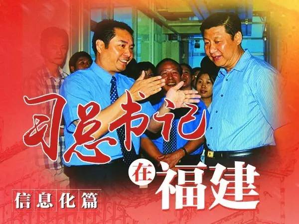 習(xí)總書記在福建、信息化篇