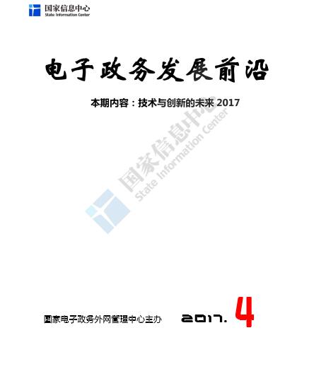 電子政務(wù)發(fā)展前沿報(bào)告：技術(shù)與創(chuàng)新的未來(lái)2017