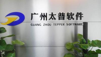廣州太普軟件科技有限公司