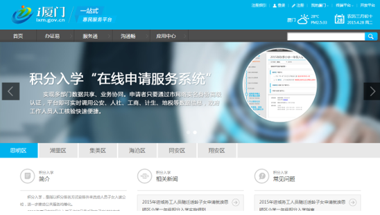 “i廈門”積分入學(xué)頁(yè)面