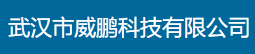 武漢市威鵬科技有限公司