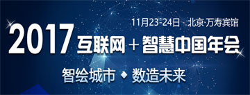 2017互聯(lián)網(wǎng)+智慧中國(guó)年會(huì)專題