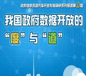 我國(guó)政府?dāng)?shù)據(jù)開(kāi)放的“度”與“道”