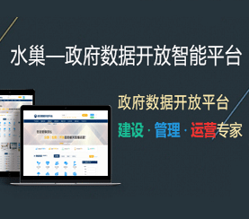 政府?dāng)?shù)據(jù)開(kāi)放智能平臺(tái)