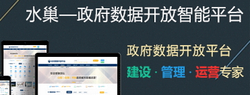 政府?dāng)?shù)據(jù)開(kāi)放智能平臺(tái)