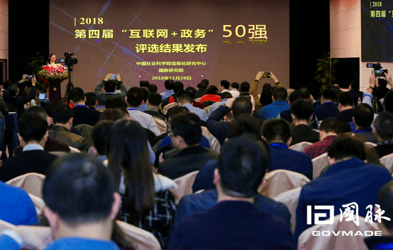2018第四屆中國“互聯(lián)網(wǎng)+政務(wù)”50強榜單出爐