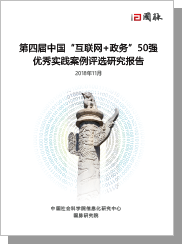 第四屆（2018）中國“互聯(lián)網(wǎng)+政務(wù)”50強優(yōu)秀實踐案例評選研究報告