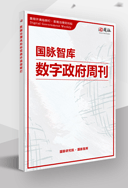 國脈智庫·數(shù)字政府周刊