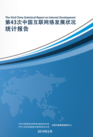 中國互聯(lián)網(wǎng)絡(luò)發(fā)展狀況統(tǒng)計報告（CNNIC）第43次報告