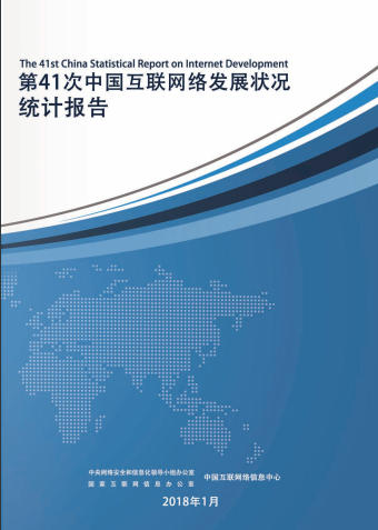 中國互聯(lián)網(wǎng)絡(luò)發(fā)展?fàn)顩r統(tǒng)計報告（CNNIC41）