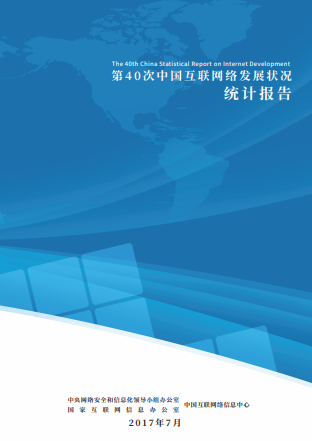 中國互聯(lián)網絡發(fā)展狀況統(tǒng)計報告（CNNIC40）