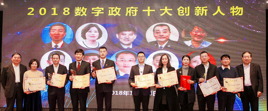 2018數(shù)字政府十大創(chuàng)新人物在京隆重發(fā)布
