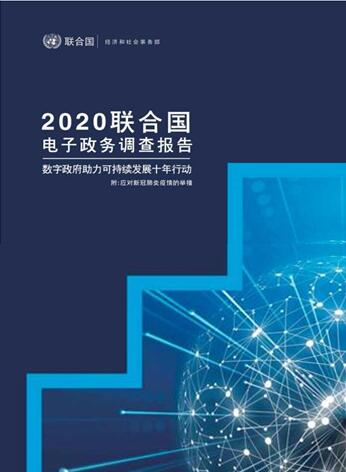 2020聯(lián)合國電子政務調查報告(中文版)