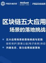 區(qū)塊鏈五大應(yīng)用場景的落地挑戰(zhàn)與實(shí)踐