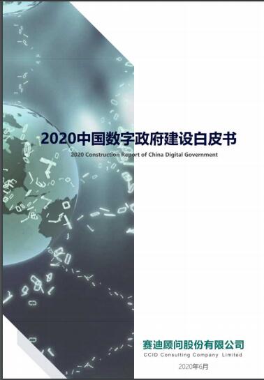 《2020中國數(shù)字政府建設(shè)白皮書》