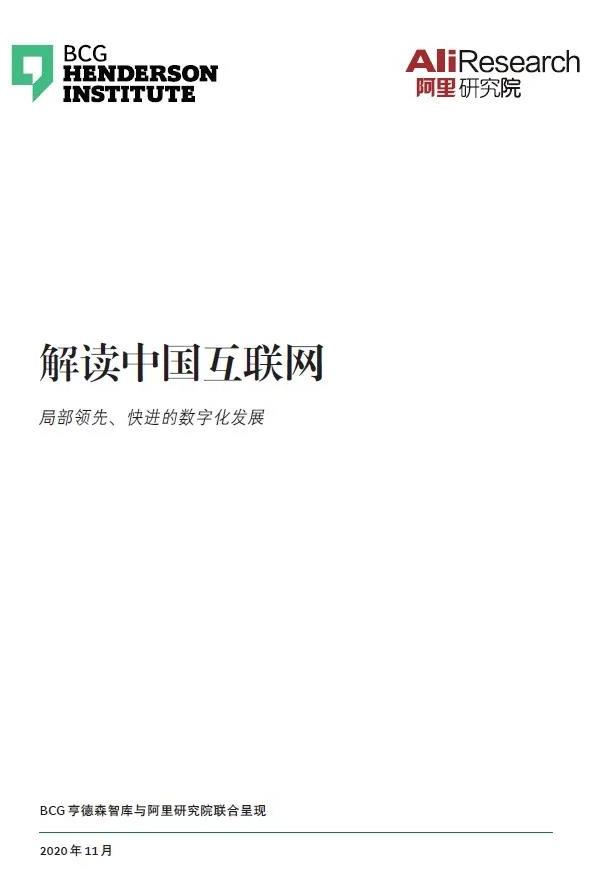 《解讀中國互聯(lián)網(wǎng)：局部領(lǐng)先、快進(jìn)的數(shù)字化發(fā)展》
