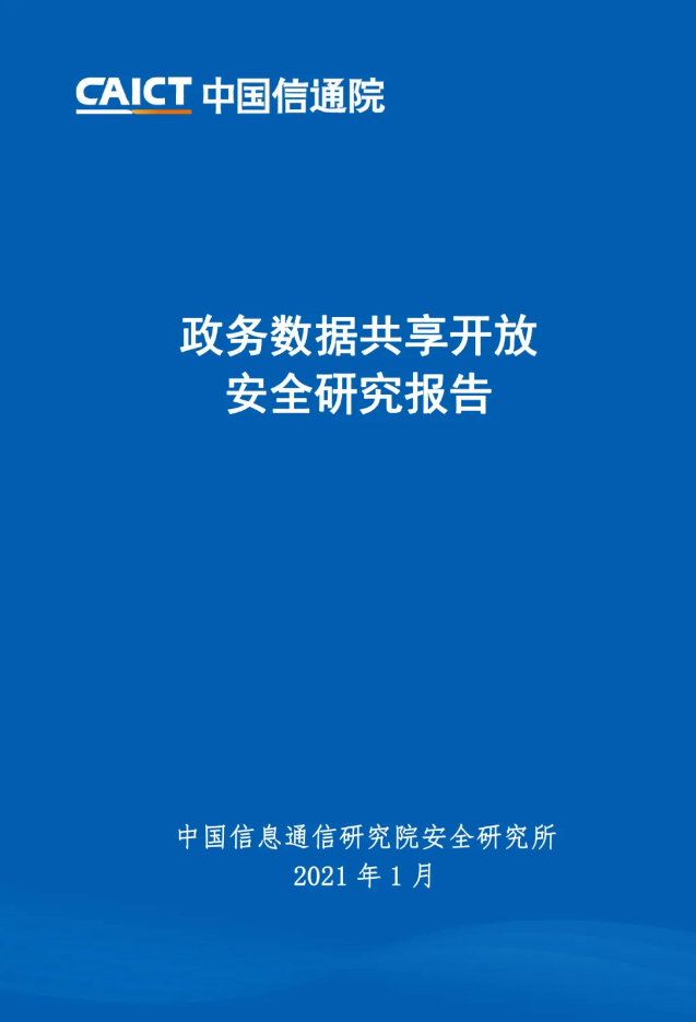 政務(wù)數(shù)據(jù)共享開(kāi)放安全研究報(bào)告