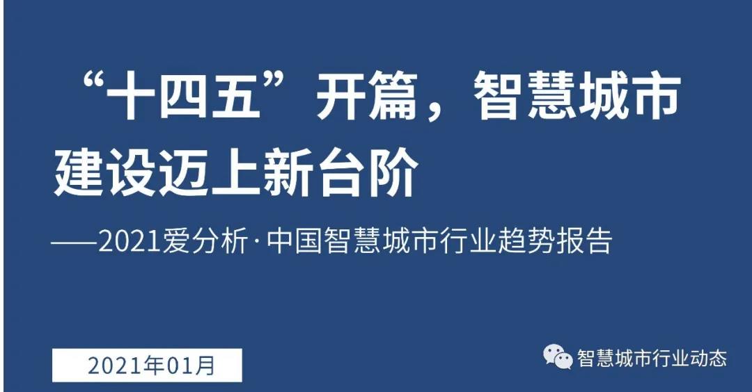 “十四五” 智慧城市行業(yè)趨勢(shì)報(bào)告