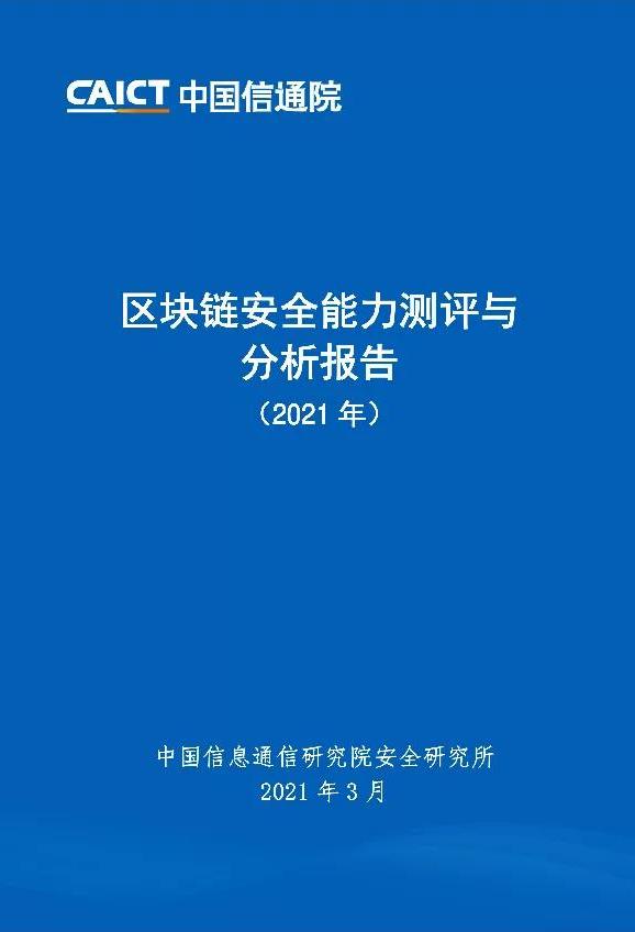 區(qū)塊鏈安全能力測(cè)評(píng)與分析報(bào)告（2021年）