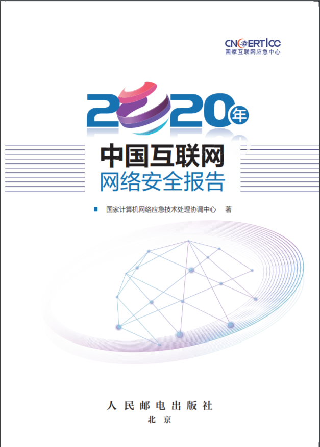 國(guó)家互聯(lián)網(wǎng)應(yīng)急中心（CNCERT）發(fā)布《2020年中國(guó)互聯(lián)網(wǎng)網(wǎng)絡(luò)安全報(bào)告》