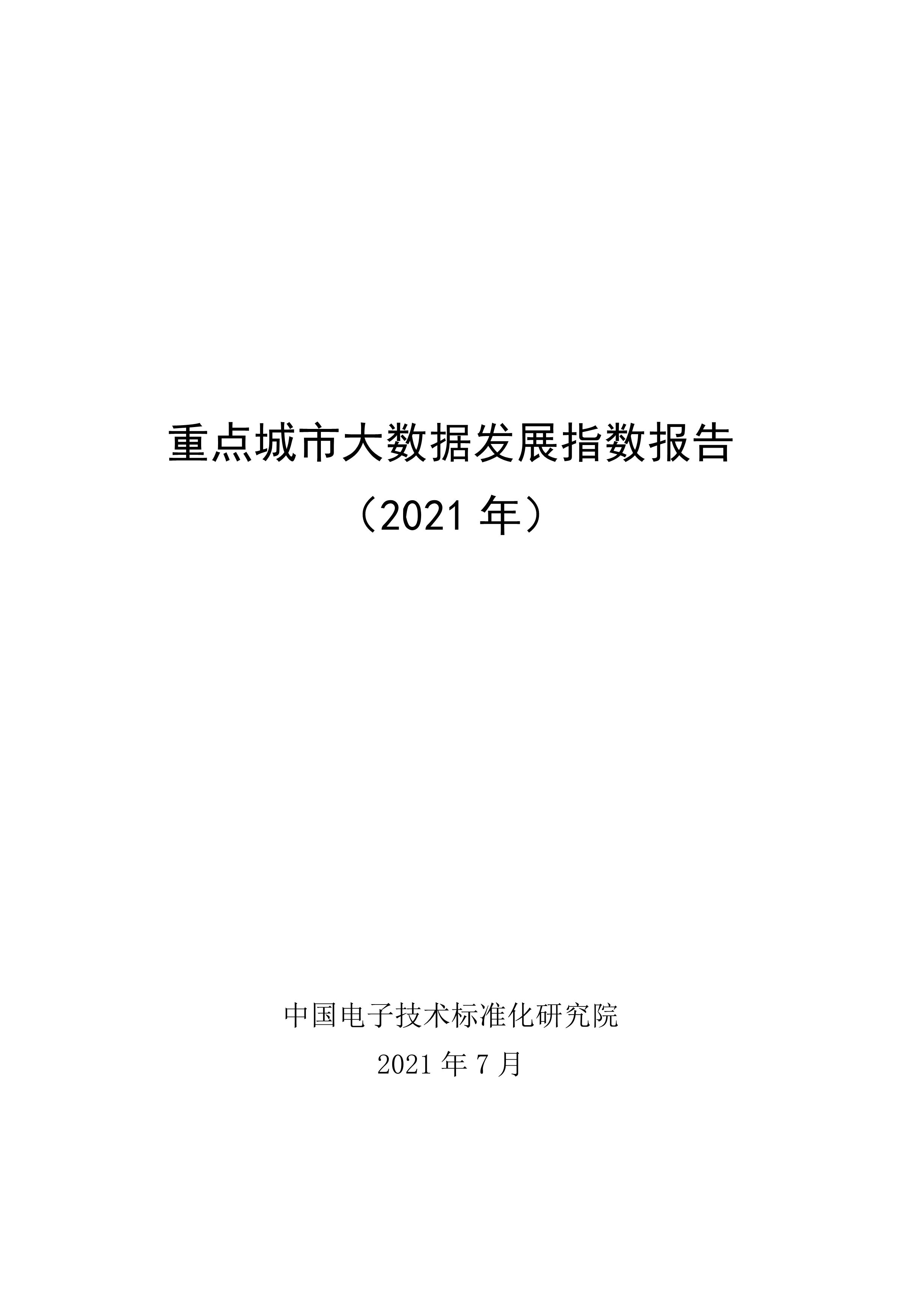 重點城市大數(shù)據(jù)發(fā)展指數(shù)報告（2021）