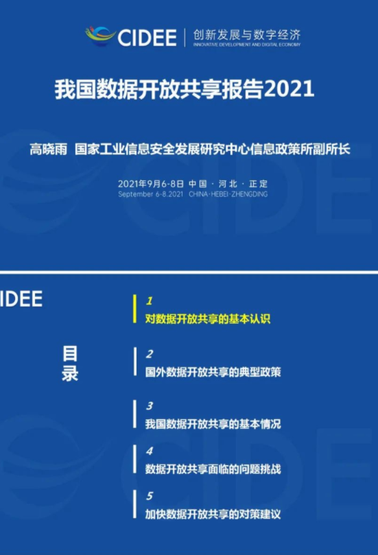 工信安全：我國數(shù)據(jù)開放共享報告2021