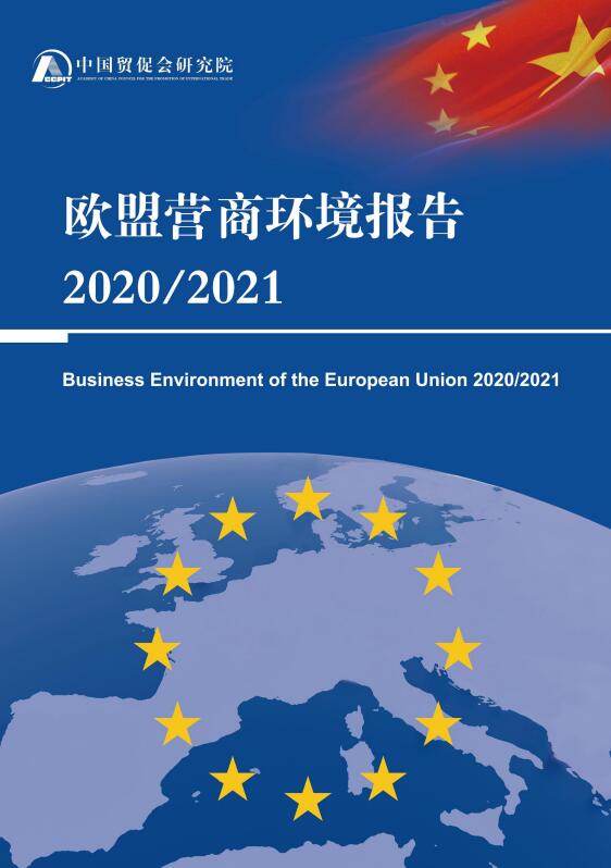 中國貿(mào)促會研究院發(fā)布《歐盟營商環(huán)境報告2020/2021》