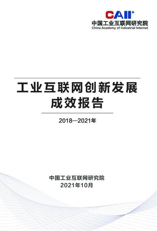 中國工業(yè)互聯(lián)網(wǎng)研究院發(fā)布《工業(yè)互聯(lián)網(wǎng)創(chuàng)新發(fā)展報告（2018-2021年）》